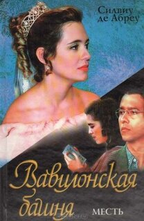 Постер сериала «Вавилонская башня»