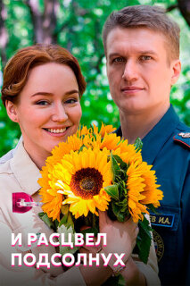 Постер сериала «И расцвел подсолнух»