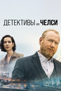 Постер сериала «Детективы из Челси»