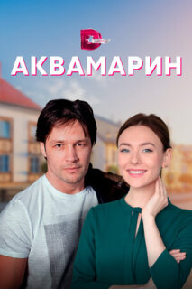 Постер сериала «Аквамарин»