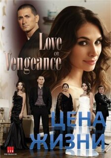 Постер сериала «Цена жизни»