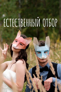 Постер сериала «Естественный отбор»