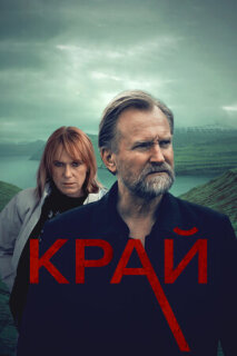 Постер сериала «Край»