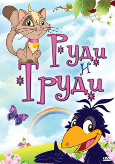 Постер сериала «Руди и Труди»
