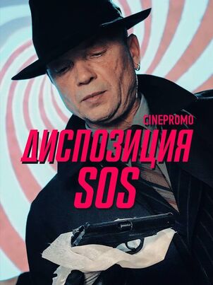 Постер: Диспозиция SOS