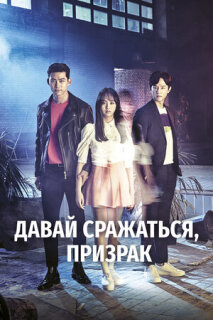 Постер сериала «Давай сражаться, призрак»