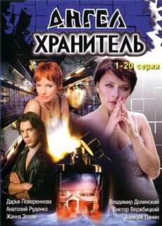 Постер сериала «Ангел-хранитель»
