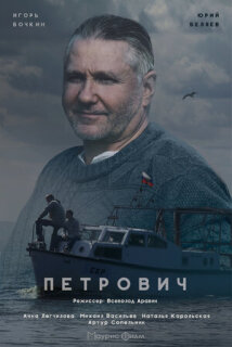 Постер сериала «Петрович»