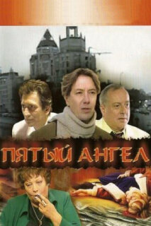 Постер сериала «Пятый ангел»