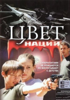 Постер сериала «Операция «Цвет нации»»