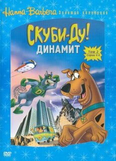 Постер сериала «Скуби-Ду! Динамит»