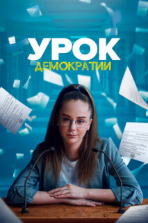 Постер сериала «Урок демократии»