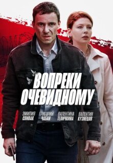 Постер сериала «Вопреки очевидному»