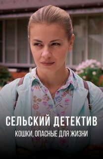 Постер сериала «Сельский детектив 9. Кошки, опасные для жизни»
