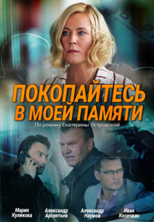 Постер сериала «Покопайтесь в моей памяти»