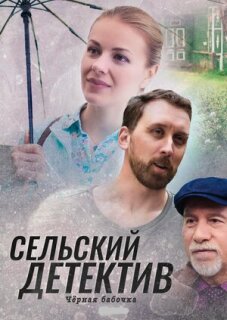 Постер сериала «Сельский детектив 8. Чёрная бабочка»