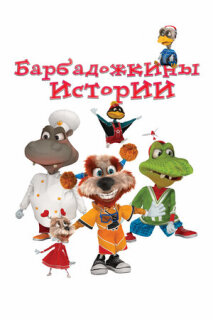 Постер сериала «Барбадожкины истории»