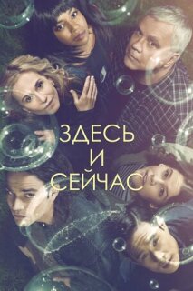 Постер сериала «Здесь и сейчас»