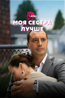 Постер сериала «Моя сестра лучше»