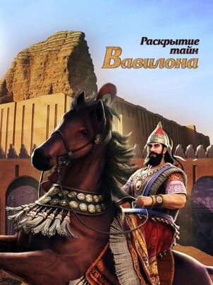 Постер сериала «Раскрытие тайн Вавилона»