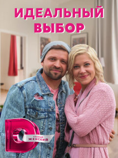 Постер сериала «Идеальный выбор»