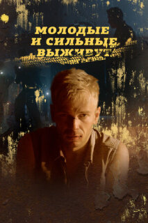 Постер сериала «Молодые и сильные выживут»