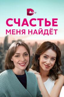 Постер сериала «Счастье меня найдет»