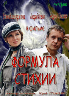 Постер сериала «Формула стихии»