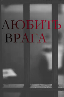 Постер сериала «Любить врага»