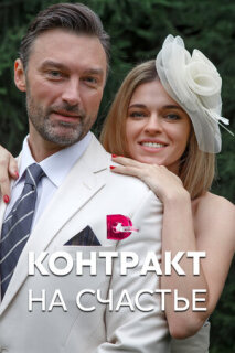 Постер сериала «Контракт на счастье»
