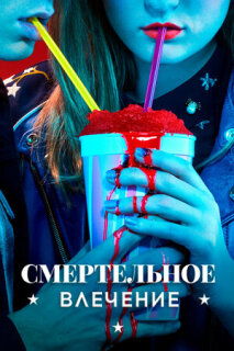 Постер сериала «Смертельное влечение»