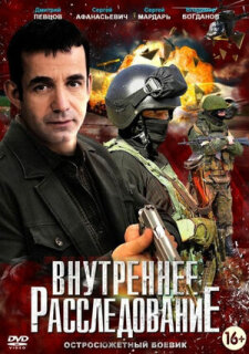 Постер сериала «Внутреннее расследование»