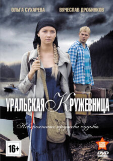 Постер сериала «Уральская кружевница»