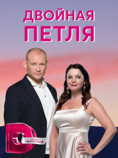 Постер сериала «Двойная петля»