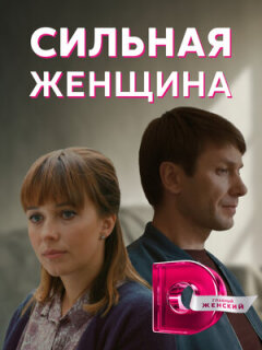 Постер сериала «Сильная женщина»
