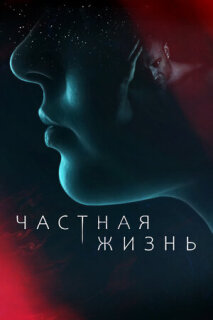 Постер сериала «Частная жизнь»