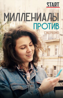 Постер сериала «Миллениалы против»