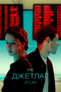 Постер сериала «Джетлаг»
