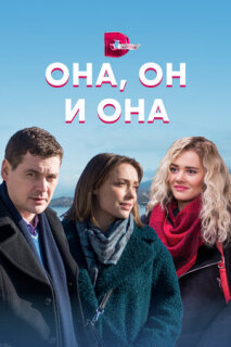 Постер сериала «Она, он и она»
