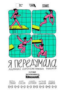 Постер сериала «Я передумала»