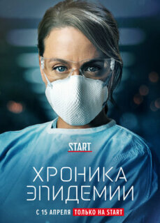 Постер сериала «Эпидемия»