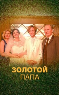 Постер сериала «Золотой папа»