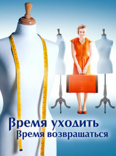 Постер сериала «Время уходить, время возвращаться»
