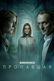 Постер сериала «Пропавшая»