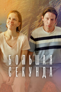 Постер сериала «Большая секунда»