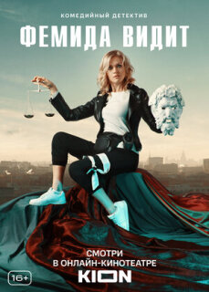 Постер сериала «Фемида видит»