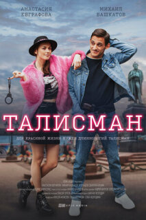 Постер сериала «Талисман»
