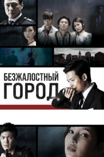 Постер сериала «Безжалостный город»