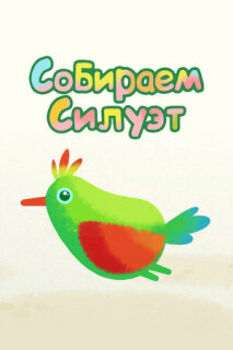 Постер сериала «Собираем силуэт»