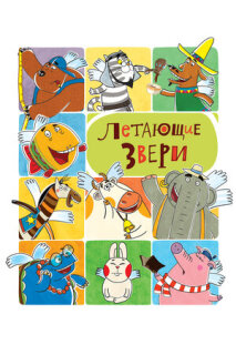 Постер сериала «Летающие звери»